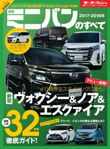 ニューモデル速報 統括シリーズ 2017-2018年 最新ミニバンのすべて (発売日2017年07月05日) 表紙