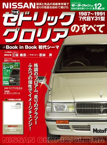 日本の傑作車シリーズ 第12弾 Y31型セドリック/グロリアのすべて +