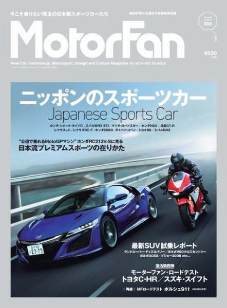 MotorFan  Vol.8 (発売日2017年07月03日) 表紙