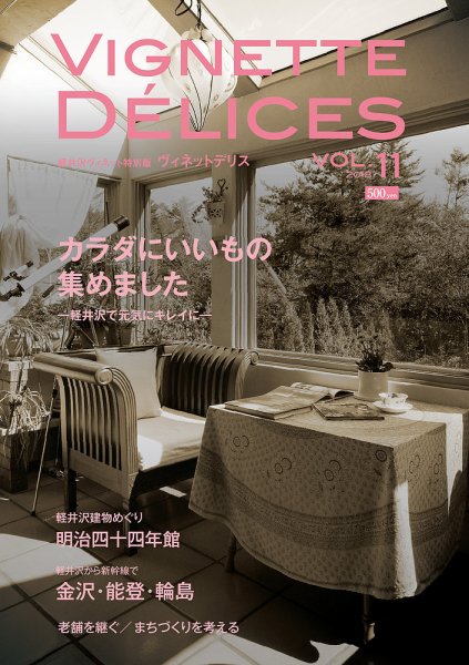 軽井沢ヴィネット 2017VOL.11 (発売日2017年12月18日) 表紙