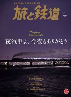 旅と鉄道 2018年1月号 表紙