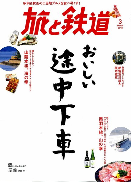 旅と鉄道 2018年3月号 (発売日2018年01月20日) 表紙