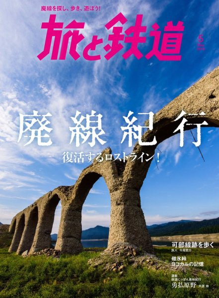 旅と鉄道 2018年5月号 (発売日2018年03月20日) 表紙