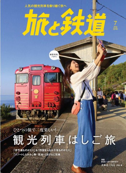 旅と鉄道 2018年7月号 (発売日2018年05月21日) 表紙