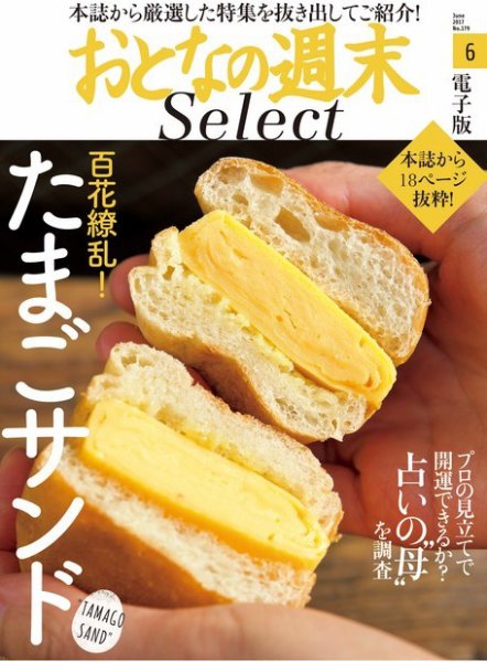 おとなの週末セレクト 「たまごサンド＆占いの“母”を調査」＜2017年6月号＞ (発売日2017年06月15日) 表紙