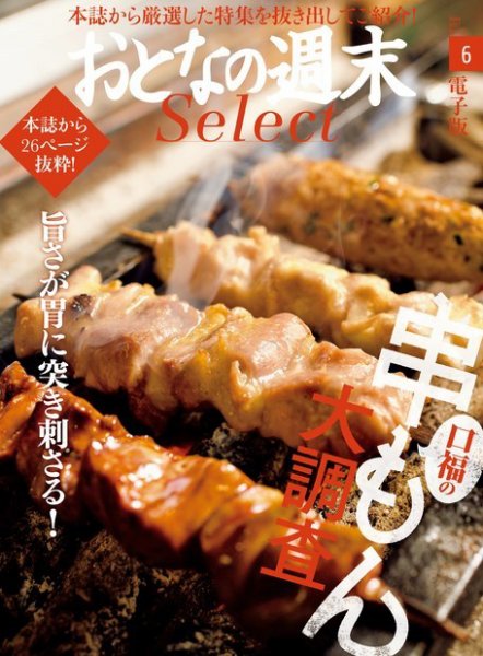 おとなの週末セレクト 「口福の串もん大調査」＜2017年6月号＞ (発売日2017年06月17日) 表紙