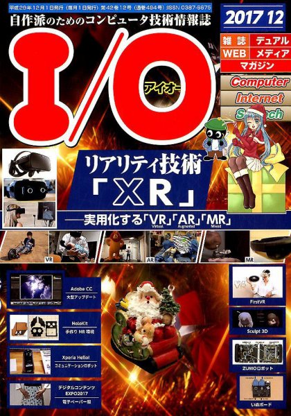 I/O (アイオー) 2017年12月号 (発売日2017年11月17日) 表紙