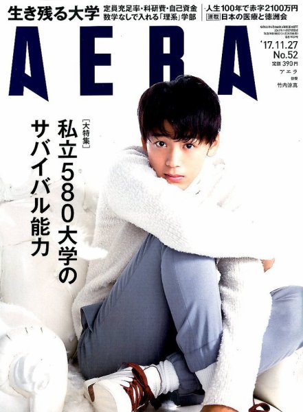 AERA（アエラ） 2017年11/27号 (発売日2017年11月20日) 表紙