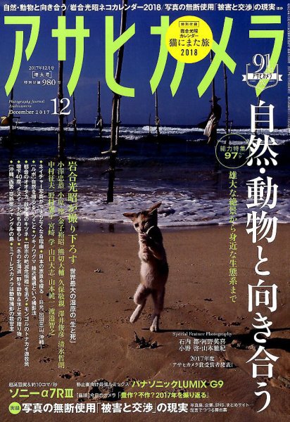 アサヒカメラ 2017年12月号 (発売日2017年11月20日) 表紙
