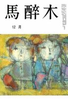 馬酔木 2017年12月号 表紙