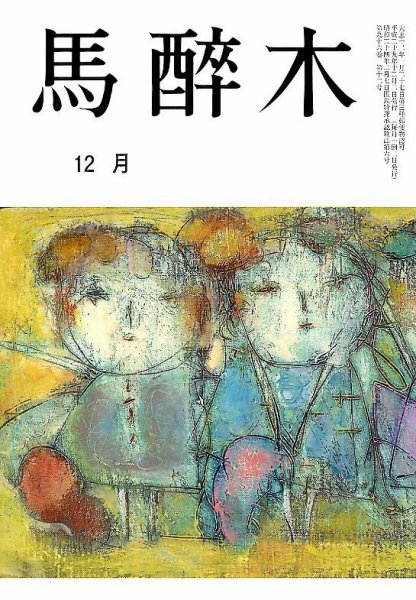 馬酔木 2017年12月号 (発売日2017年11月21日) 表紙