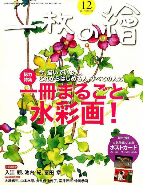 一枚の絵 2017年12月号 (発売日2017年11月21日) 表紙