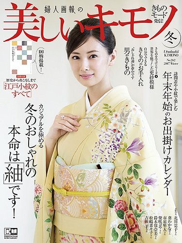 美しいキモノ 2017年冬号 (発売日2017年11月20日) | 雑誌/電子書籍
