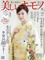 美しいキモノ 2017年冬号 表紙