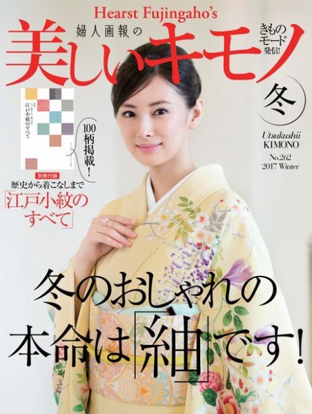 美しいキモノ 2017年冬号 (発売日2017年11月20日) | 雑誌/電子書籍