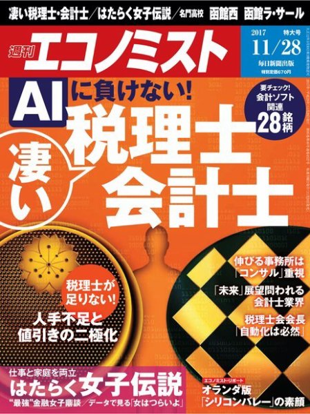 週刊エコノミスト 2017年11/28号 (発売日2017年11月20日) 表紙