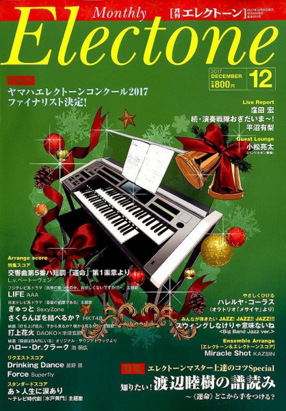 月刊エレクトーン 2017年12月号 (発売日2017年11月20日) 表紙