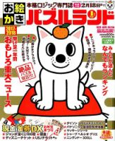 お絵かきパズルランド 2018年1月号 (発売日2017年11月17日) 表紙