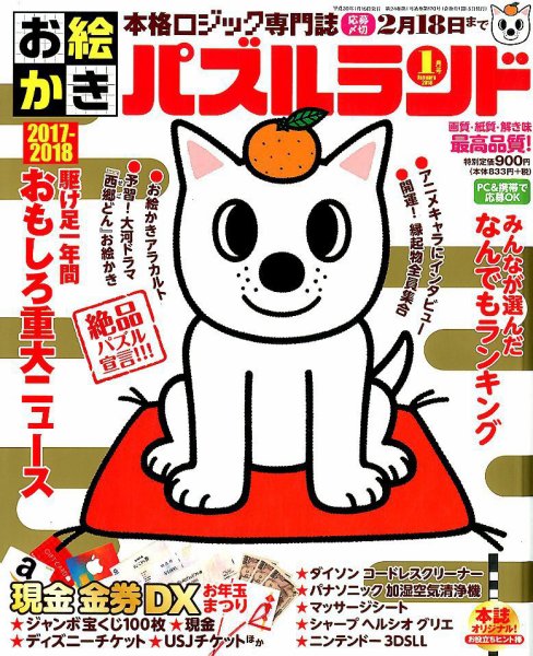 お絵かきパズルランド 2018年1月号 (発売日2017年11月17日) 表紙