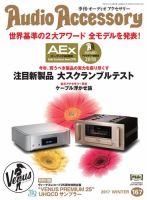AudioAccessory(オーディオアクセサリー) 167号 (発売日2017年11