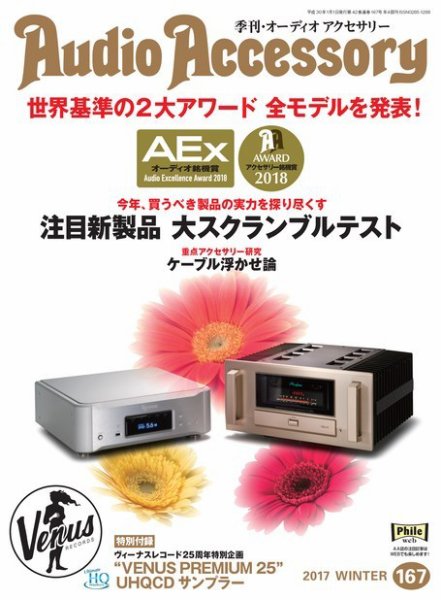 AudioAccessory(オーディオアクセサリー) 167号 (発売日2017年11月24日) 表紙
