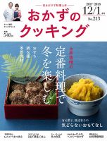 おかずのクッキング No.213 (発売日2017年11月21日) 表紙