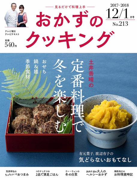 おかずのクッキング No.213 (発売日2017年11月21日) 表紙