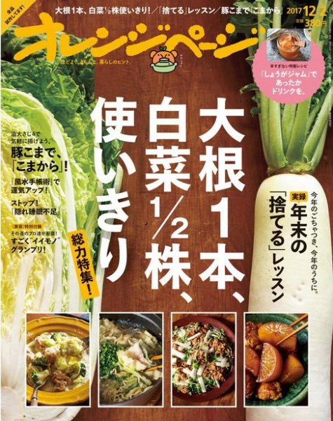 オレンジページ 2017年12月2日号 (発売日2017年11月17日) 表紙