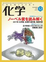 化学 12月号 (発売日2017年11月17日) 表紙