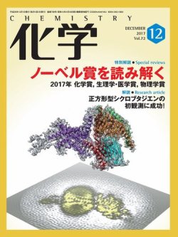 化学 12月号 発売日2017年11月17日 雑誌 電子書籍 定期購読の予約はfujisan