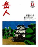 岳人 2017年12月号 表紙