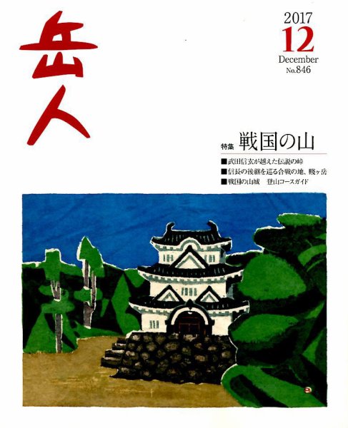 岳人 2017年12月号 (発売日2017年11月15日) 表紙