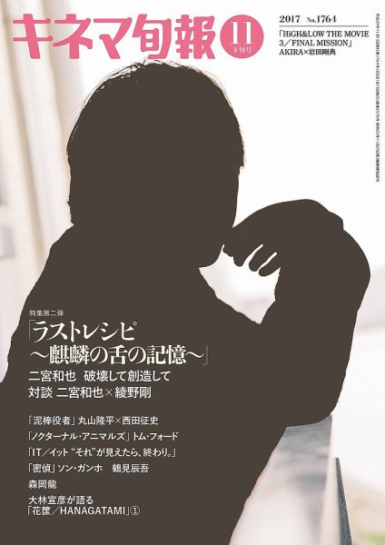 キネマ旬報 2017年11/15号 (発売日2017年11月04日) 表紙