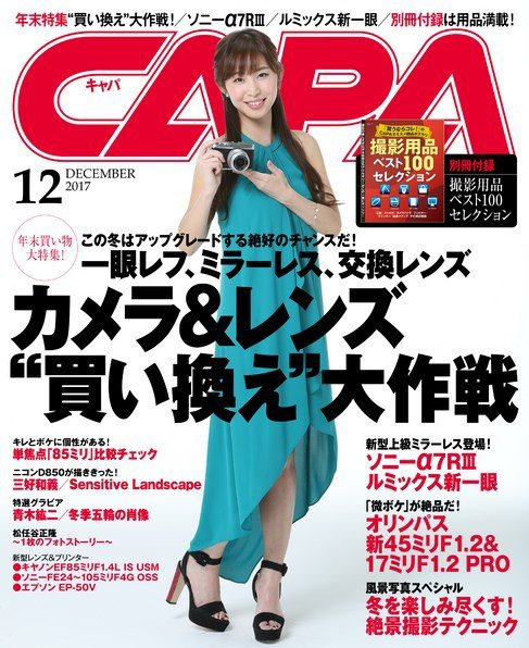 CAPA（キャパ） 2017年12月号 (発売日2017年11月20日) 表紙