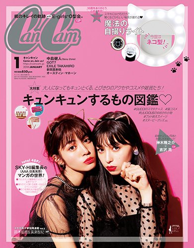 CanCam（キャンキャン） 2018年1月号 (発売日2017年11月22日) 表紙