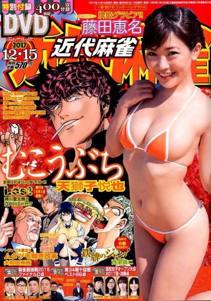 近代麻雀 2017年12/15号 (発売日2017年11月15日) 表紙