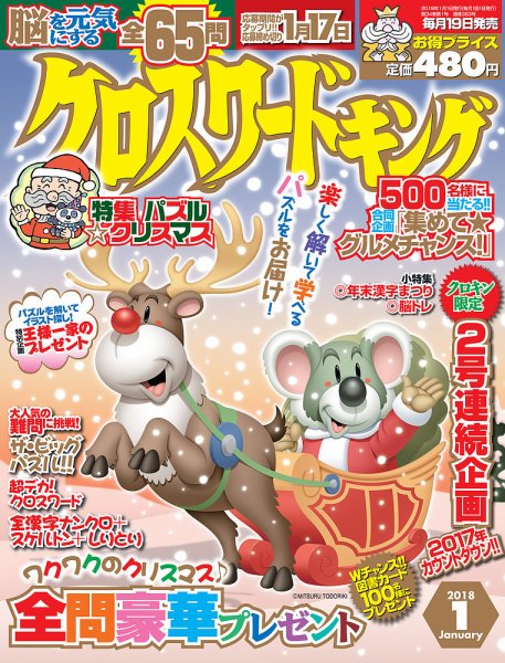 クロスワードキング 2018年1月号 (発売日2017年11月19日) 表紙