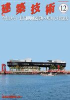 建築技術 815 2017/12 表紙