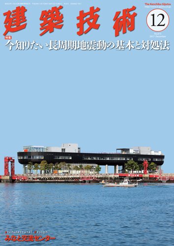 建築技術 815 2017/12 (発売日2017年11月17日) 表紙