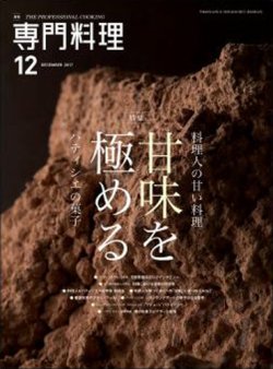 月刊専門料理 2017年12月号 (発売日2017年11月18日) 表紙