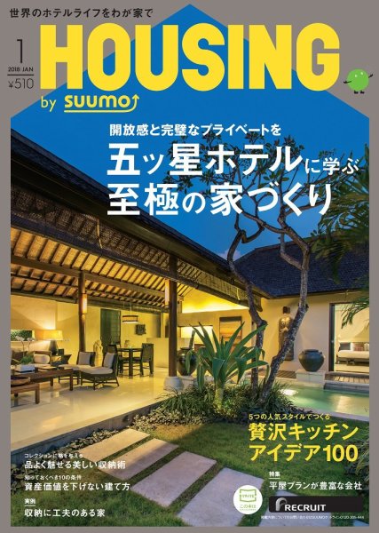 HOUSING （ハウジング）by suumo（バイ スーモ） 1月号 (発売日2017年11月21日) 表紙
