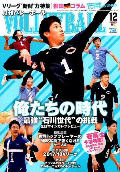 月刊バレーボール 2017年12月号 (発売日2017年11月15日) 表紙