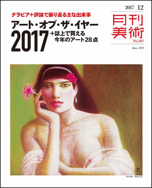 月刊美術 2017年12月号 (発売日2017年11月20日) 表紙