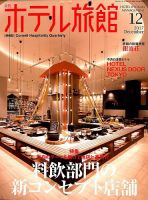 ホテル旅館 2017年12月号 表紙
