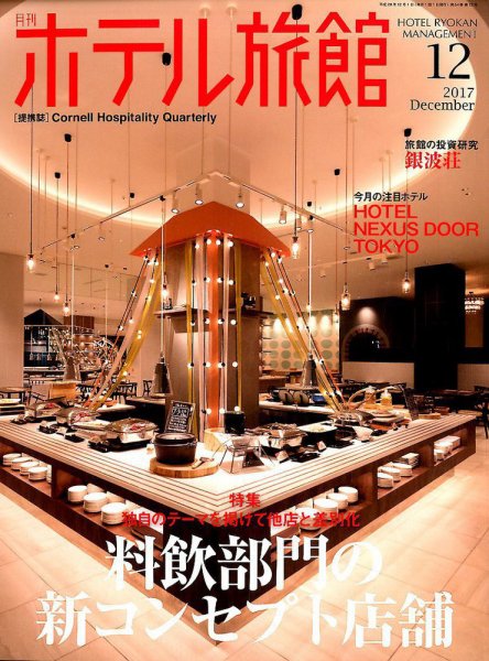 ホテル旅館 2017年12月号 (発売日2017年11月22日) 表紙