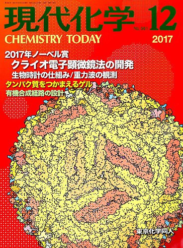 現代化学 2017年12月号 (発売日2017年11月20日) | 雑誌/定期購読の予約 