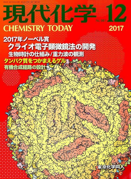 現代化学 2017年12月号 (発売日2017年11月20日) 表紙