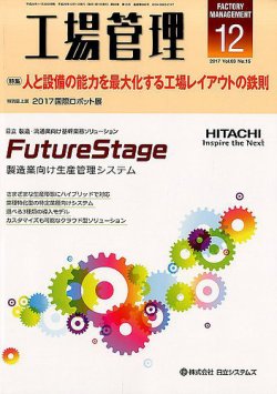 工場管理 2017年12月号 (発売日2017年11月20日) 表紙