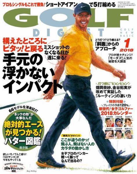 ゴルフダイジェスト 2018年1月号 (発売日2017年11月21日) 表紙