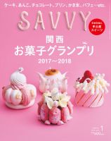 SAVVY (サヴィ) 2018年1月号 表紙